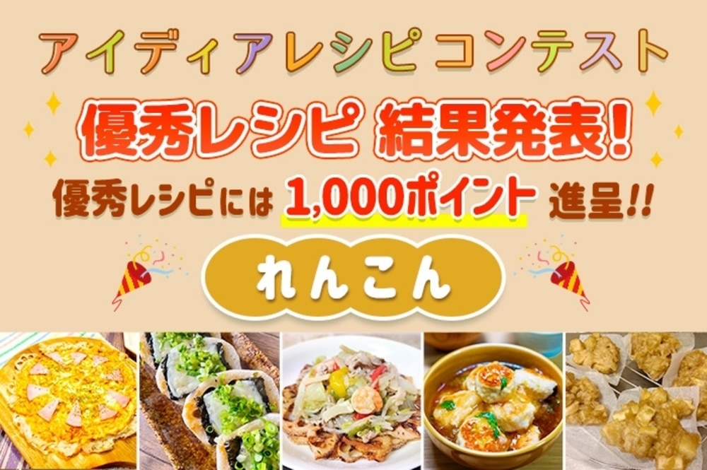 【結果発表】アイディアレシピコンテスト「れんこん」優秀レシピ発表!